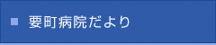 要町病院だより