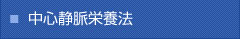 中心静脈栄養法