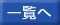 一覧へ
