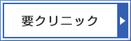 要クリニック