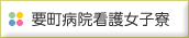 要町病院看護女子寮