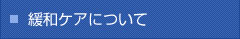 緩和ケアについて