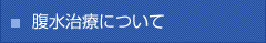 腹水治療について
