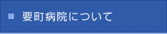 要町病院について