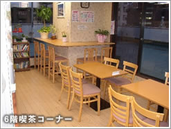 6階喫茶コーナー