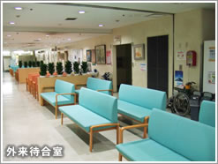 外来待合室