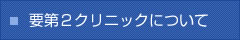 要第２クリニックについて