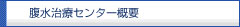 腹水治療センター概要