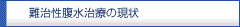 難治性腹水治療の現状