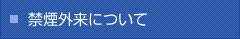 禁煙外来について