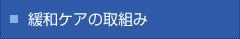 緩和ケアの取組み
