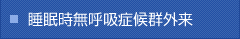 睡眠時無呼吸症候群外来