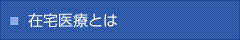 在宅医療とは