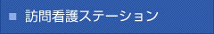 訪問看護ステーション