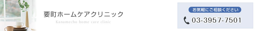 要町ホームケアクリニック
