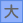 文字大
