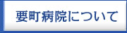 要町病院について