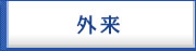外来