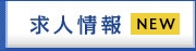 求人情報