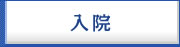 入院