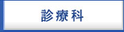 診療科