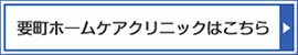 医療法人社団 和顔会 要町ホームケアクリニックはこちら