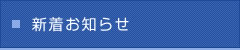 新着お知らせ