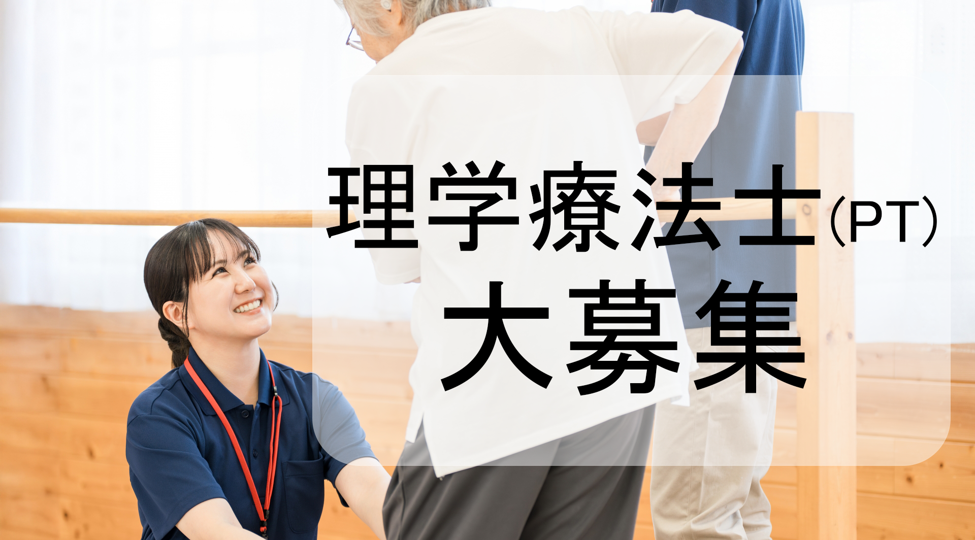 理学療法士（PT）の方大募集